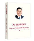 习近平谈治国理政 第四卷