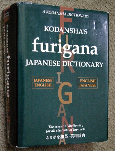 ふりがな和英・英和辞典